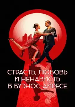 Постер: Страсть, любовь и ненависть в Буэнос-Айресе / Ariel: Back to Buenos Aires (2022)