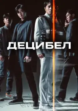 Постер: Децибел / Desibel (2022)