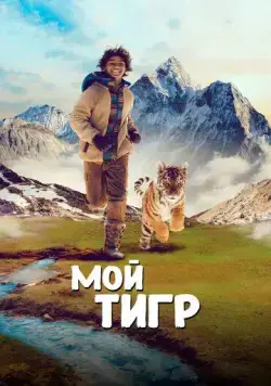 Постер: Мой тигр / Il ragazzo e la tigre (2022)
