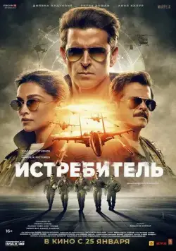 Постер: Истребитель / Fighter (2024)