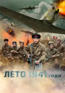 Постер: Лето 1941 года (2022)