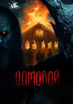 Постер: Домовой (2024)