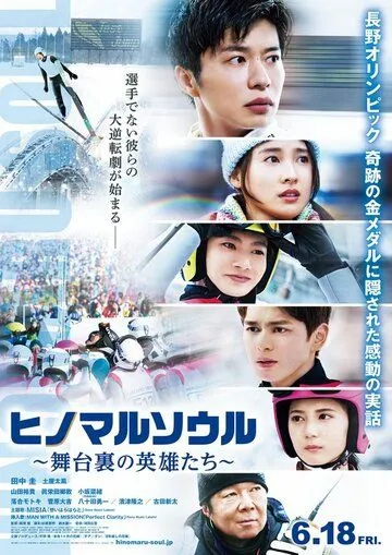 Постер: Душа Хиномару: Закулисные герои / Hinomaru Soul: Heroes Behind the Scenes (2021)