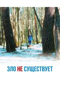 Постер: Зло не существует / Aku wa sonzai shinai (2023)