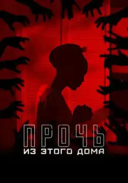 Постер: Прочь из этого дома / The Unsettling (2022)