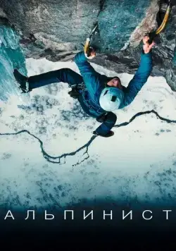 Постер: Альпинист / The Alpinist (2021)