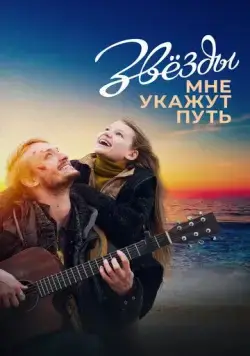 Постер: Звёзды мне укажут путь (2022)