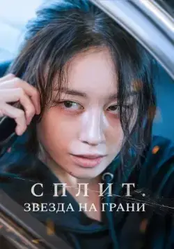 Постер: Сплит. Звезда на грани / Hwanyeo (2024)