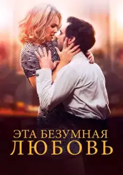 Постер: Эта безумная любовь / En attendant Bojangles (2021)