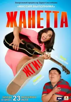 Постер: Жанетта, жги! (2021)