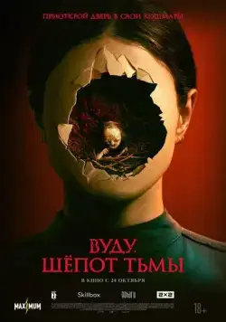 Постер: Вуду. Шёпот тьмы / Stopmotion (2023)