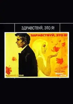 Постер: Здравствуй, это я! (1965)