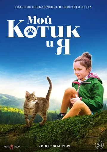 Постер: Мой котик и я / Mon chat et moi, la grande aventure de Rroû (2023)