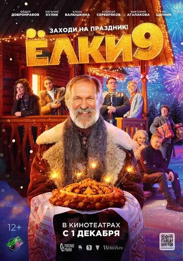 Постер: Ёлки 9 (2022)