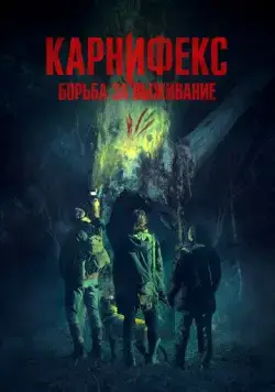 Постер: Карнифекс: Борьба за выживание / Carnifex (2022)