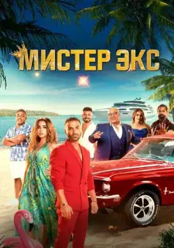 Постер: Мистер Экс / Mr. Ex (2023)