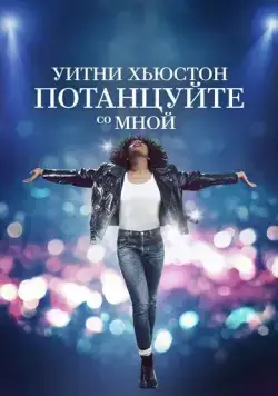 Постер: Уитни Хьюстон. Потанцуйте со мной / I Wanna Dance with Somebody (2022)