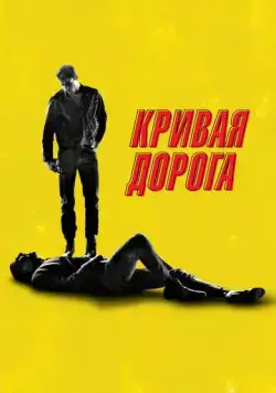 Постер: Кривая дорога / He Went That Way (2023)