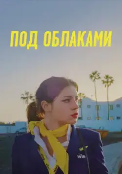 Постер: Ну и плевать / Rien à foutre (2021)