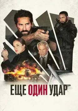 Постер: Еще один удар / One More Shot (2024)