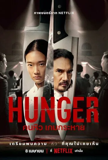 Постер: Голод / Hunger (2023)