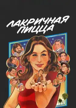 Постер: Лакричная пицца / Licorice Pizza (2021)