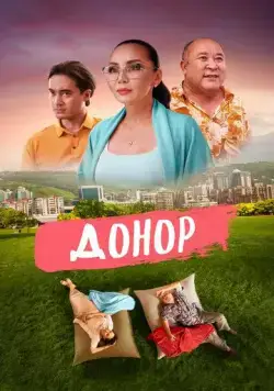 Постер: Донор (2022)