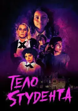 Постер: Школьная резня / Student Body (2022)