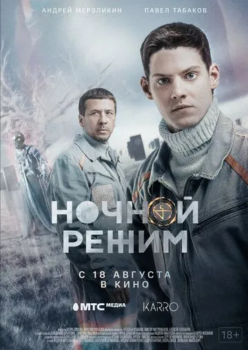 Постер: Ночной режим. Фильм (2022)