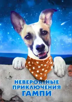 Постер: Невероятные приключения Гампи (2021)