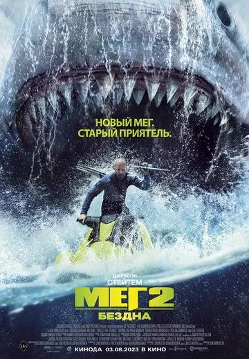 Постер: Мег 2: Бездна / The Meg 2: The Trench (2023)