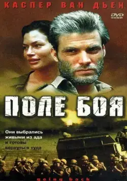 Постер: Поле боя / Going Back (2001)