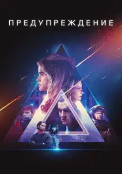 Постер: Предупреждение (2021)