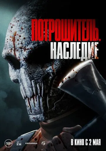 Постер: Потрошитель. Наследие / Bloodline Killer (2024)