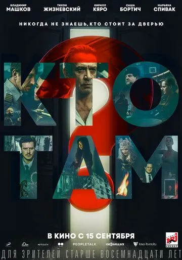 Постер: Кто там? (2022)