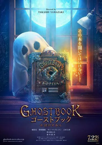 Постер: Книга призраков / Ghost Book: Obake Zukan (2022)