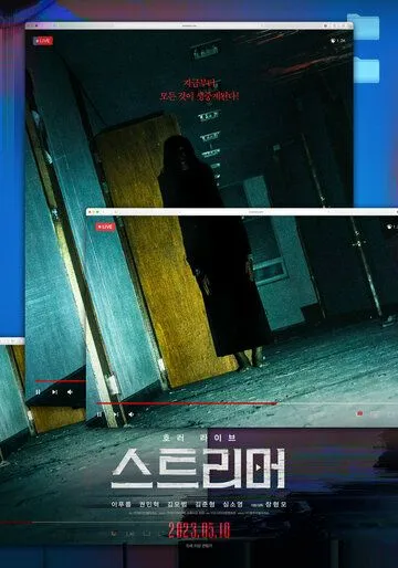 Постер: Стример / Seuteurimeo (2023)