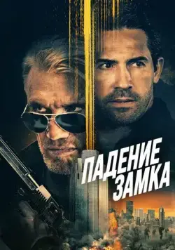Постер: Падение замка / Castle Falls (2021)