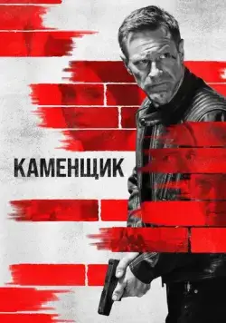 Постер: Каменщик / The Bricklayer (2023)