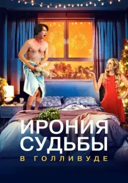 Постер: Ирония судьбы в Голливуде / About Fate (2022)
