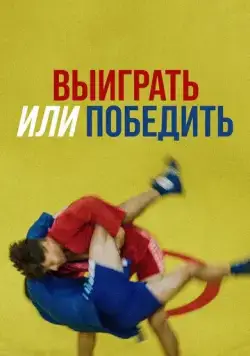 Постер: Выиграть или победить (2022)