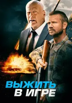 Постер: Выжить в игре (2021)