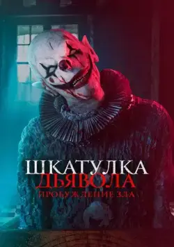 Постер: Шкатулка дьявола: Пробуждение зла / The Jack in the Box: Awakening (2021)