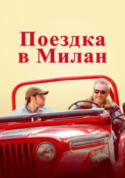 Постер: Поездка в Милан / La mia ombra è tua (2022)
