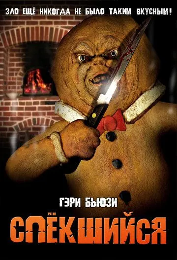Постер: Спёкшийся / The Gingerdead Man (2005)