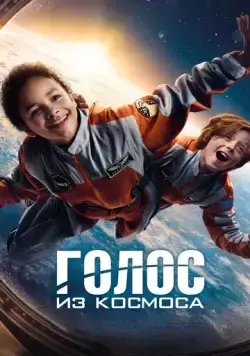 Постер: Голос из космоса (2023)