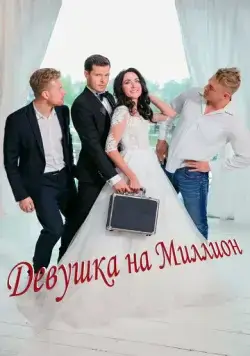 Постер: Девушка на миллион (2022)