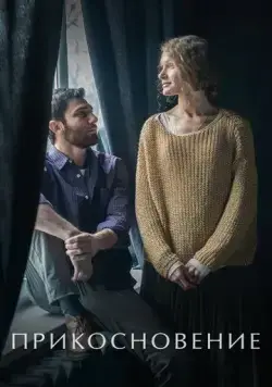 Постер: Прикосновение (2020)