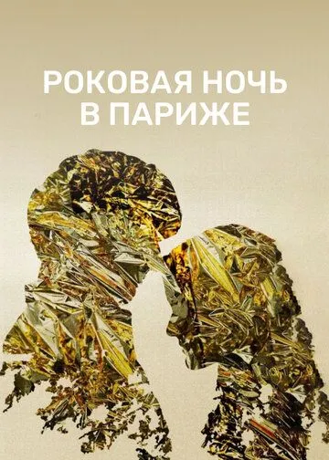 Постер: Роковая ночь в Париже / Un año, una noche (2022)