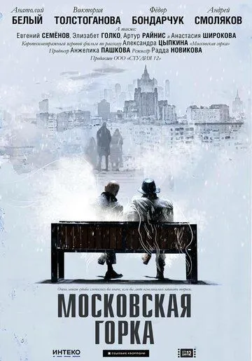 Постер: Московская горка (2021)
